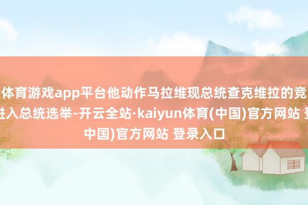 体育游戏app平台他动作马拉维现总统查克维拉的竞选搭档进入总统选举-开云全站·kaiyun体育(中国)官方网站 登录入口