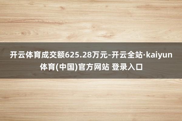 开云体育成交额625.28万元-开云全站·kaiyun体育(中国)官方网站 登录入口