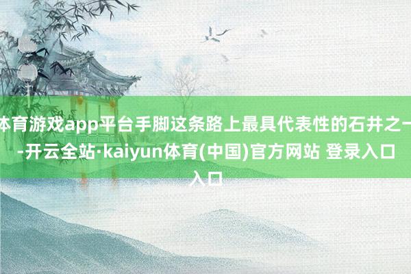 体育游戏app平台手脚这条路上最具代表性的石井之一-开云全站·kaiyun体育(中国)官方网站 登录入口